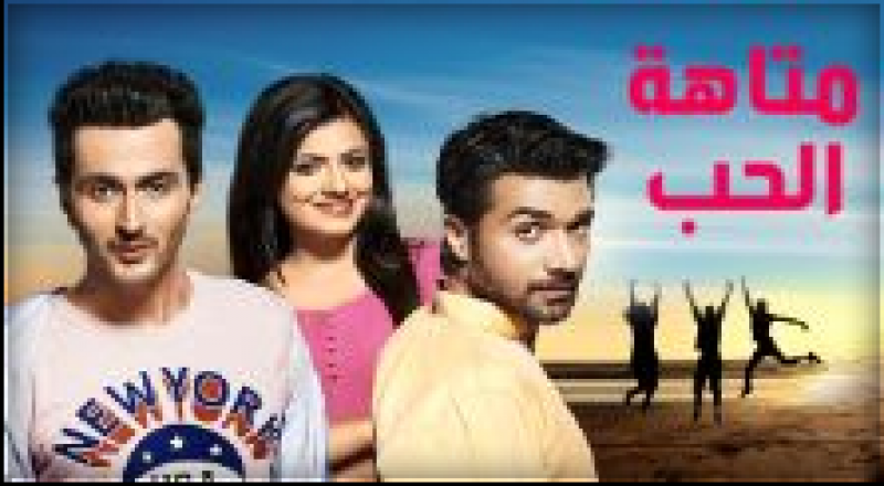 متاهة الحب متاهة الحب